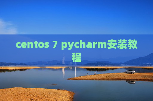 centos 7 pycharm安装教程